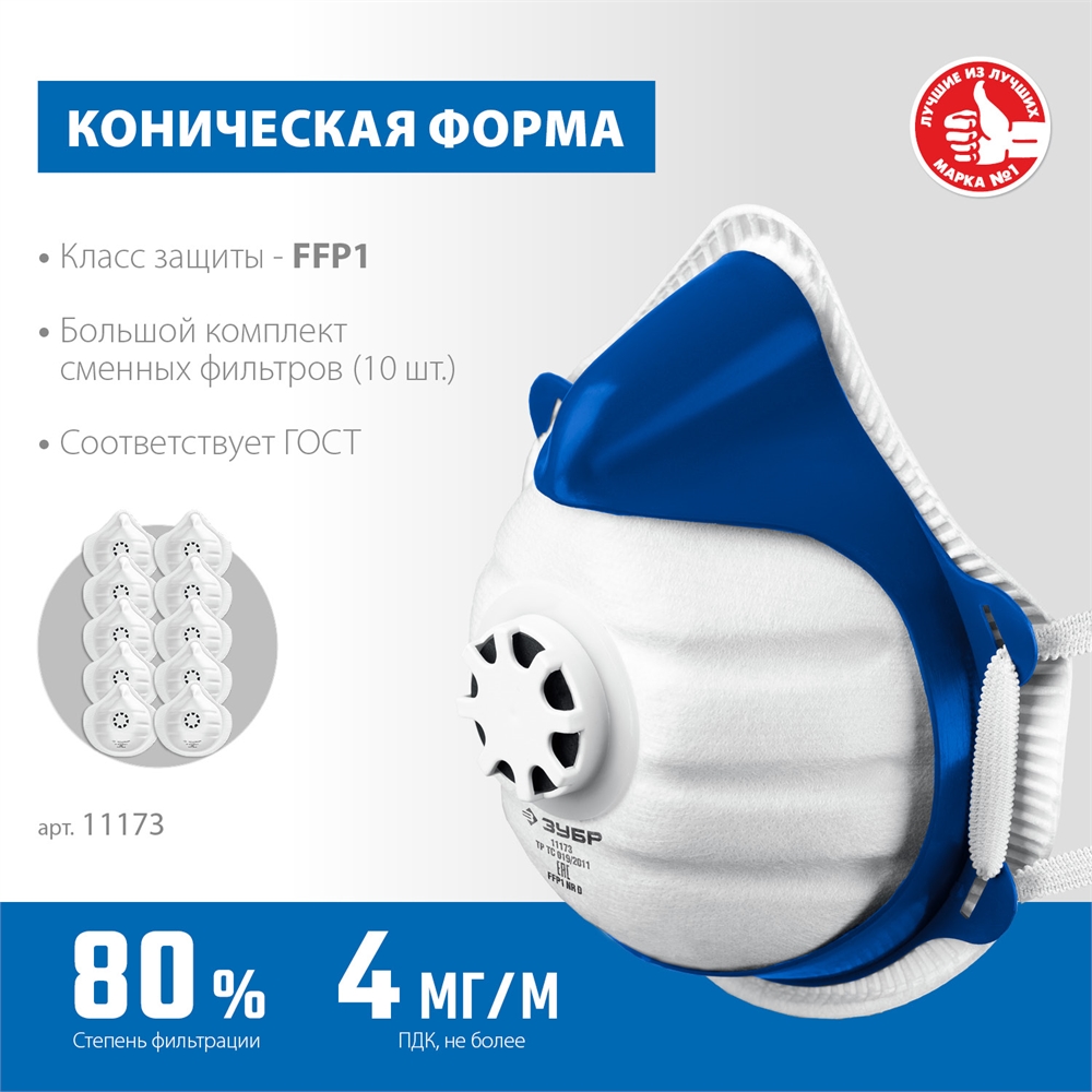 ЗУБР  коническая, класс защиты FFP1, с клапаном выдоха, пластиковый каркас, с 10-ю сменными фильтрами, фильтрующая полумаска (11173) 11173