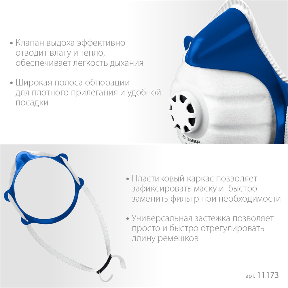 ЗУБР  коническая, класс защиты FFP1, с клапаном выдоха, пластиковый каркас, с 10-ю сменными фильтрами, фильтрующая полумаска (11173) 11173