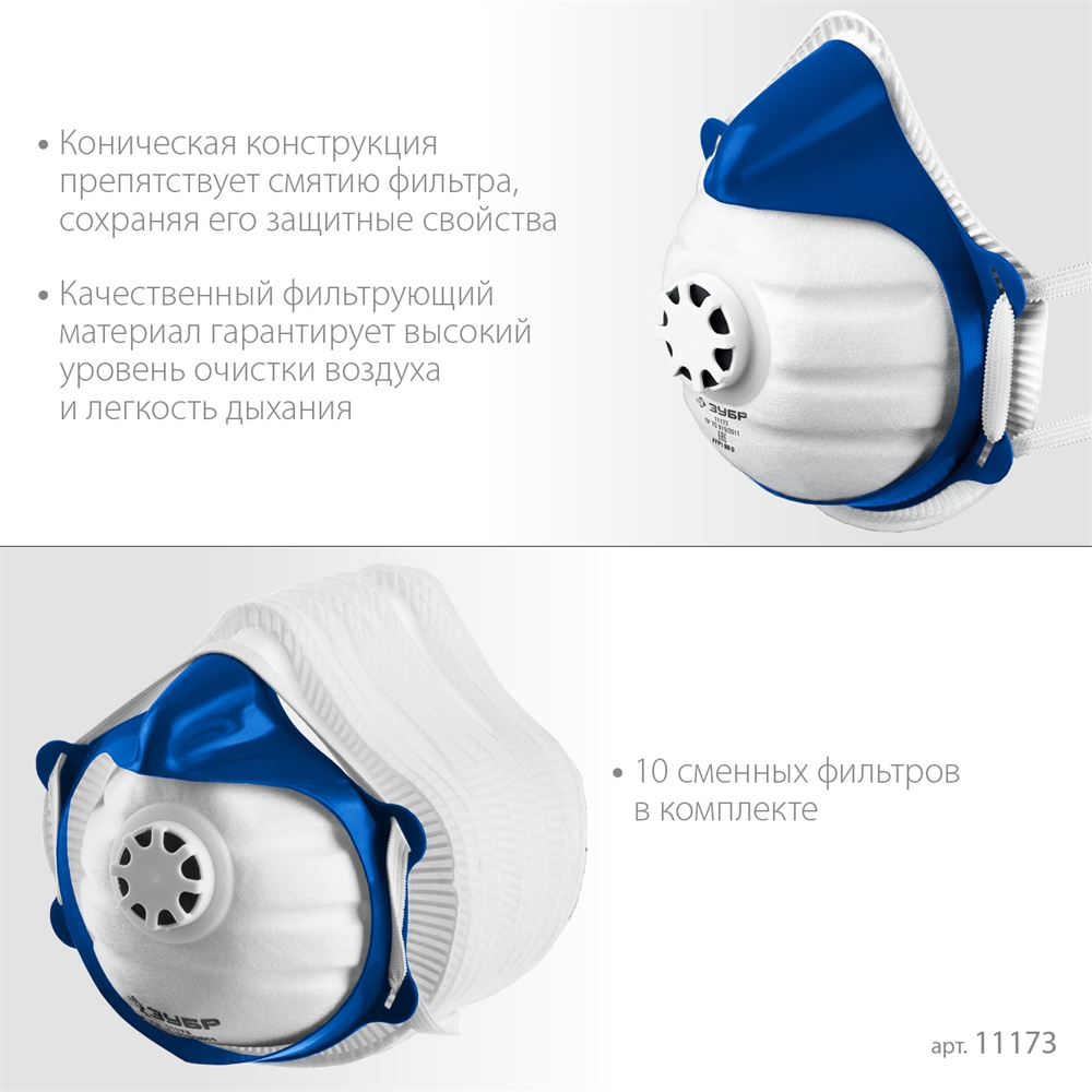 ЗУБР  коническая, класс защиты FFP1, с клапаном выдоха, пластиковый каркас, с 10-ю сменными фильтрами, фильтрующая полумаска (11173) 11173