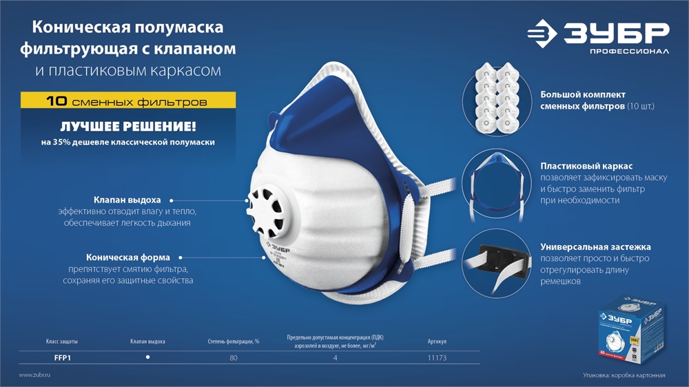 ЗУБР  коническая, класс защиты FFP1, с клапаном выдоха, пластиковый каркас, с 10-ю сменными фильтрами, фильтрующая полумаска (11173) 11173