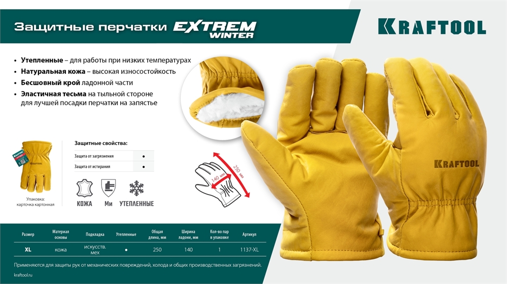 KRAFTOOL  EXTREM WINTER, XL, утеплённые, от мех. воздействий, кожаные перчатки (1137-XL) 1137-XL