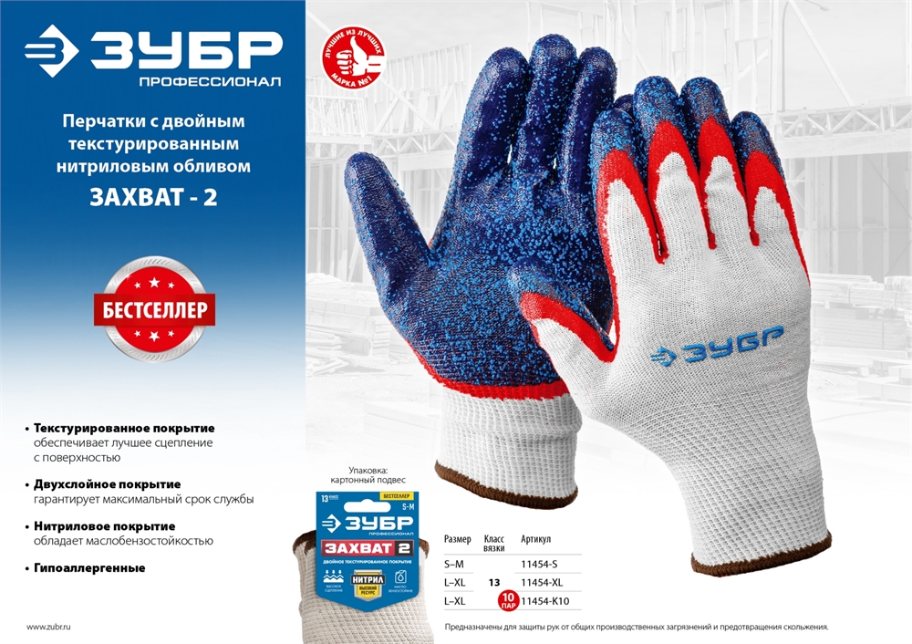 ЗУБР  ЗАХВАТ-2, L-XL, текстурированное покрытие, перчатки с двойным нитриловым обливом, Профессионал (11454-XL) 11454-XL