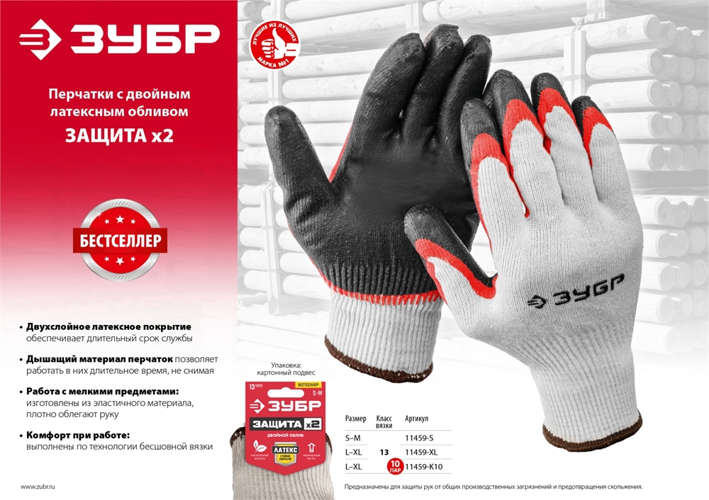 ЗУБР  х2 ЗАЩИТА, L-XL, эластичные, натуральный хлопок, 10 пар, перчатки с двойным латексным обливом (11459-K10) 11459-K10