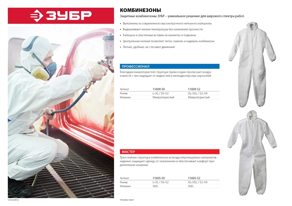 ЗУБР  р. 52-54, защитный комбинезон из микропористого материала, Профессионал (11609-52) 11609-52