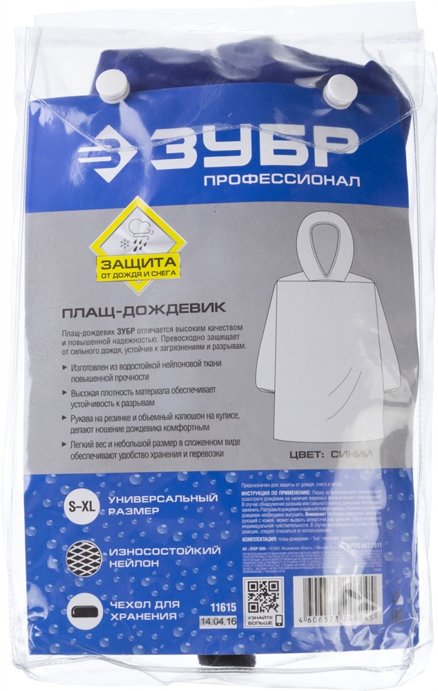 ЗУБР  нейлон, синий,  S-XL, плащ-дождевик, Профессионал (11615) 11615