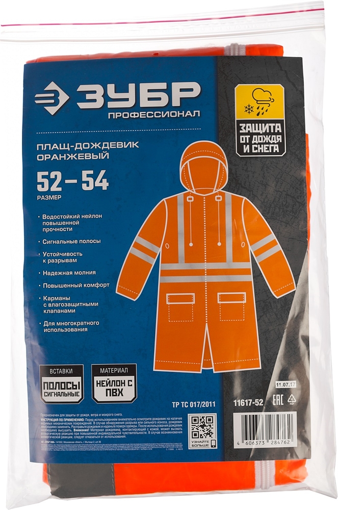 ЗУБР  нейлон, сигнальный цвет, р.52-54, плащ-дождевик на молнии, Профессионал (11617-52) 11617-52
