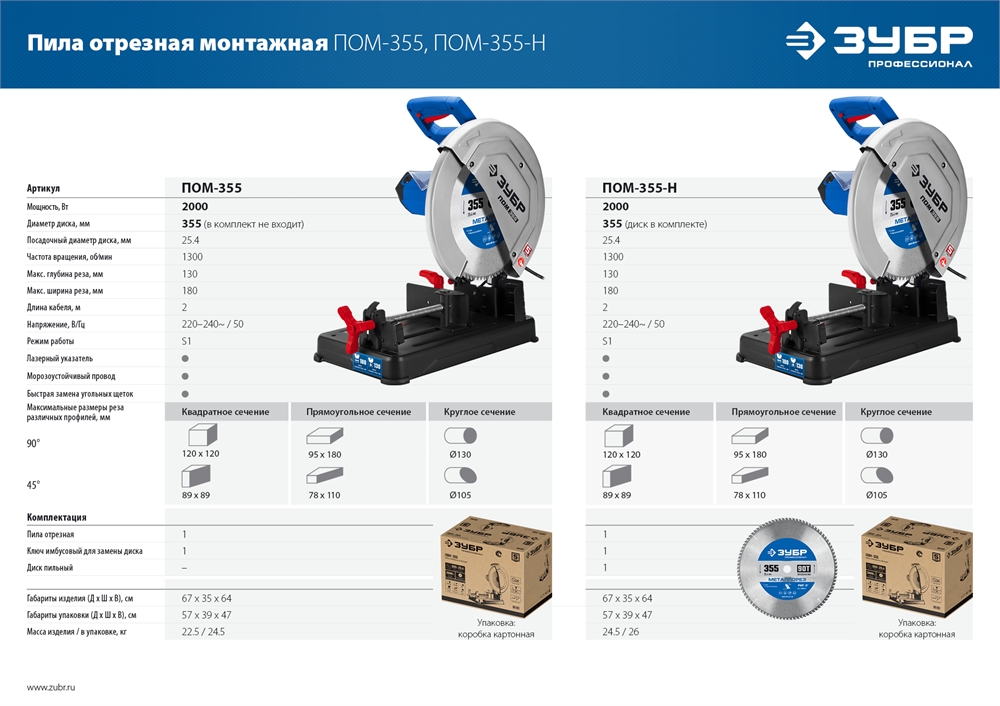 ЗУБР   355 мм, 2000 Вт, монтажная пила (отрезная) с пильным диском, Профессионал (ПОМ-355-Н) ПОМ-355-Н