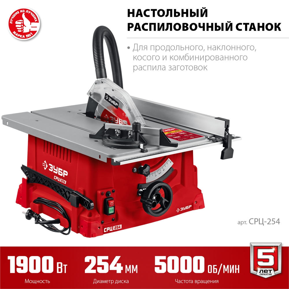 ЗУБР   d 254 мм, 1900 Вт, настольный распиловочный станок (СРЦ-254) СРЦ-254