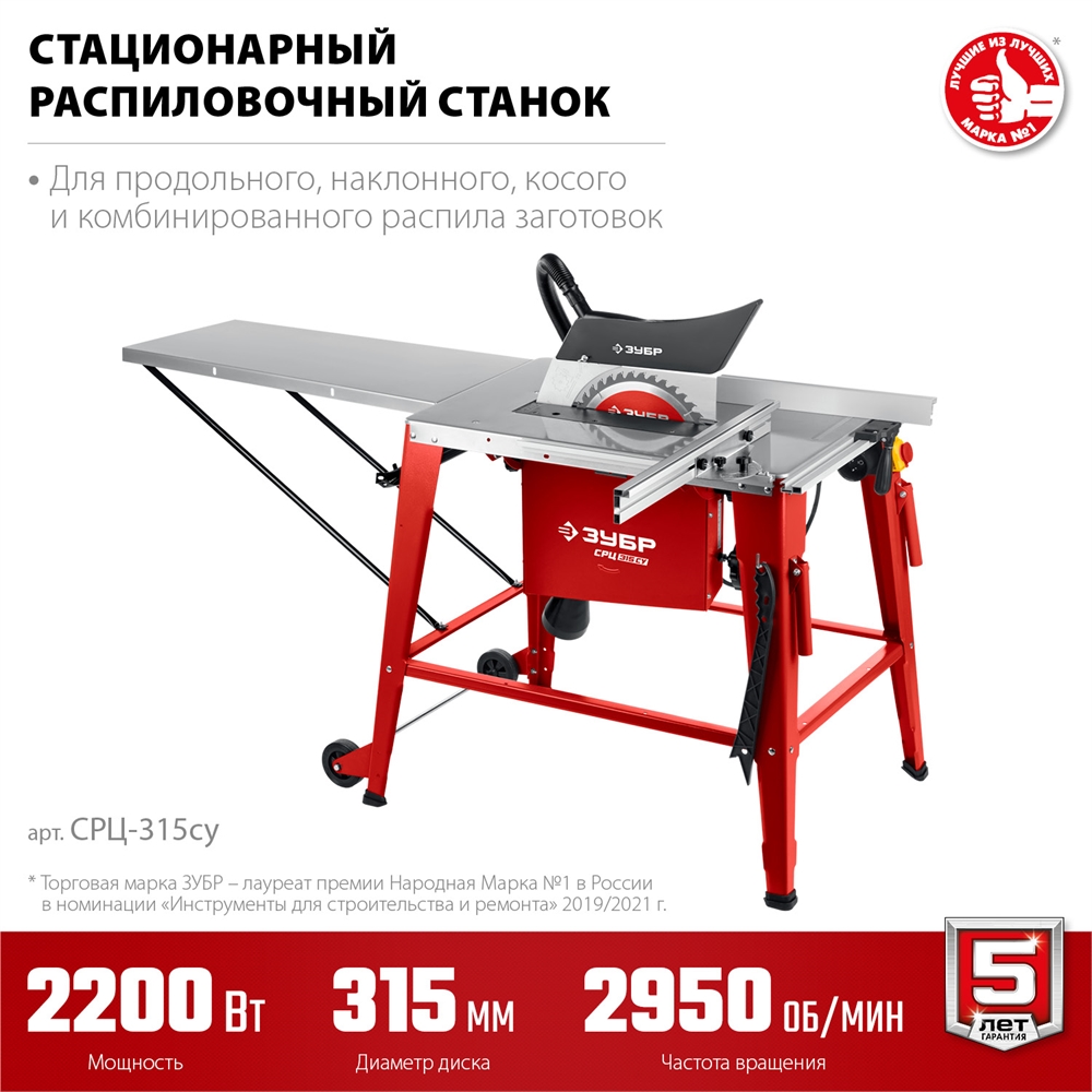 ЗУБР   d 315 мм, 2200 Вт, распиловочный станок с удлинителем (СРЦ-315су) СРЦ-315су