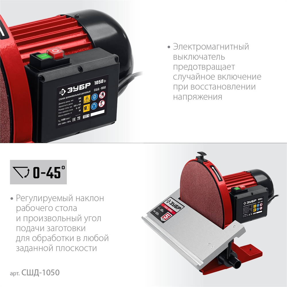 ЗУБР   d 305 мм, 1050 Вт, шлифовальный дисковый станок (СШД-1050) СШД-1050