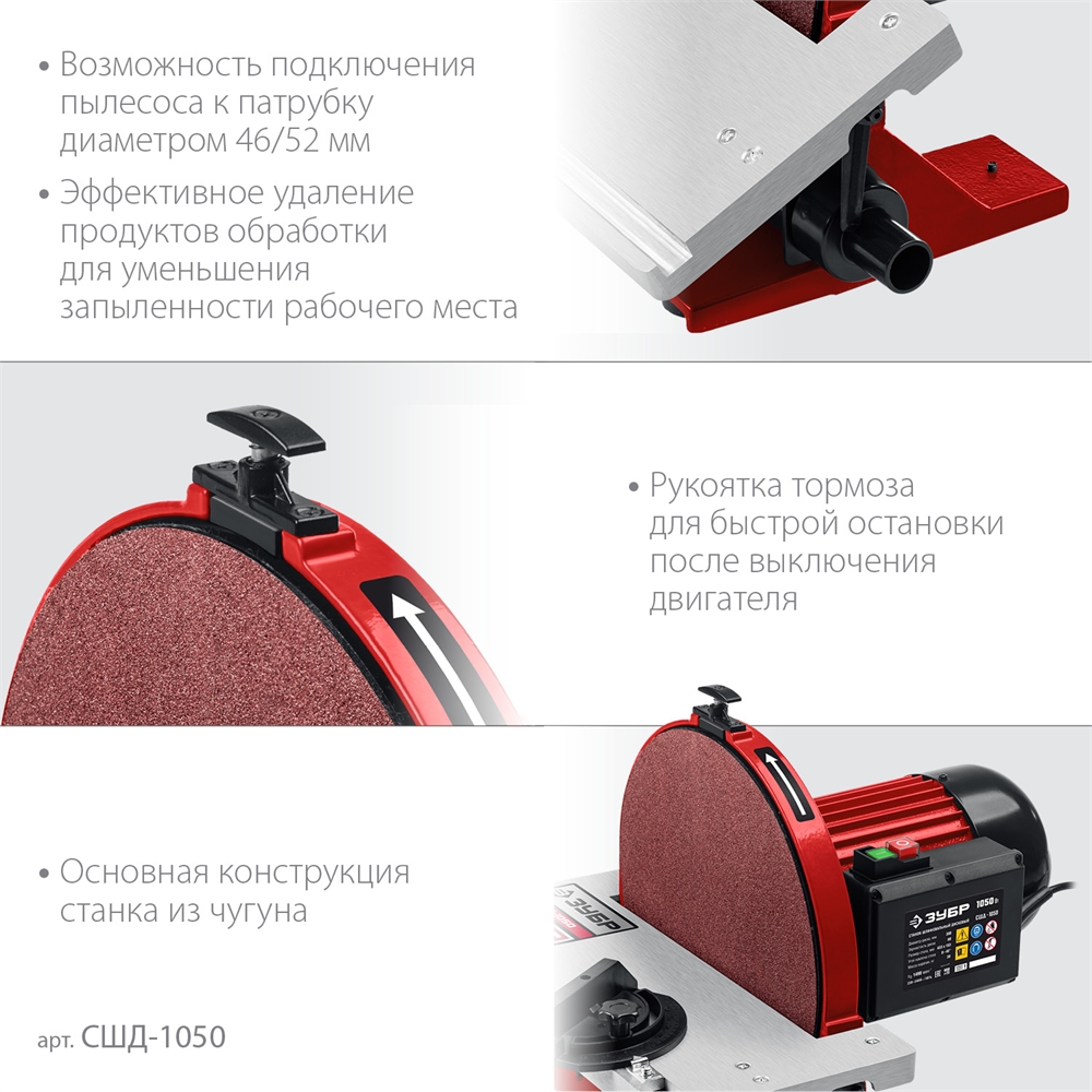 ЗУБР   d 305 мм, 1050 Вт, шлифовальный дисковый станок (СШД-1050) СШД-1050