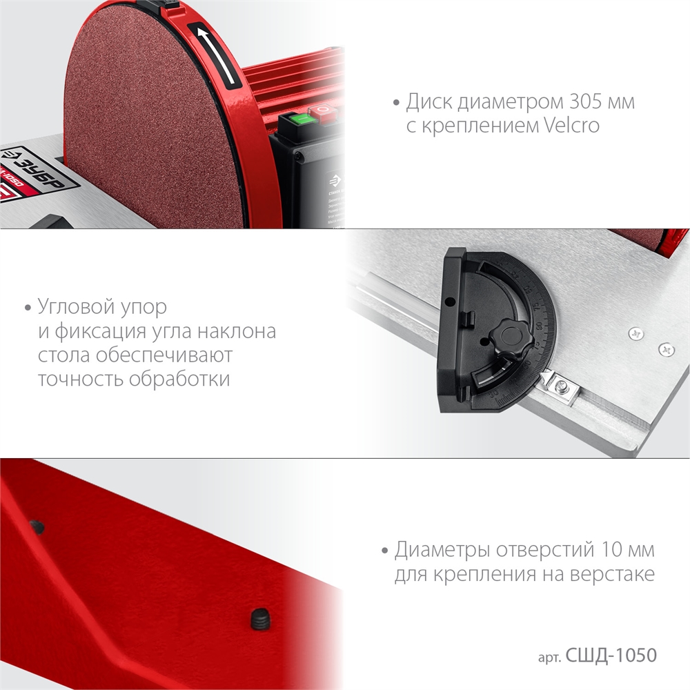 ЗУБР   d 305 мм, 1050 Вт, шлифовальный дисковый станок (СШД-1050) СШД-1050