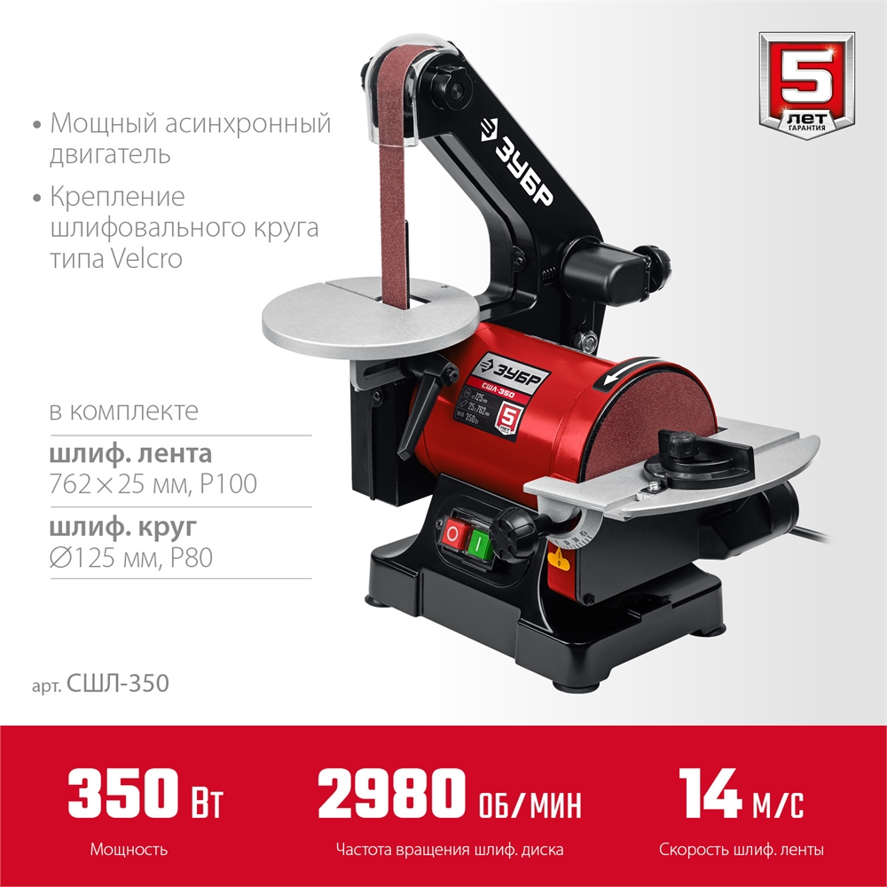 ЗУБР   d 125 мм, 25 х 762 мм лента, 350 Вт, тарельчато - ленточный шлифовальный станок  (СШЛ-350) СШЛ-350