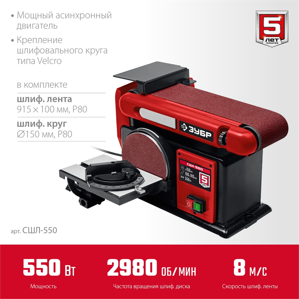 ЗУБР   d 150 мм, 100 х 914 мм лента, 550 Вт, тарельчато - ленточный шлифовальный станок (СШЛ-550) СШЛ-550