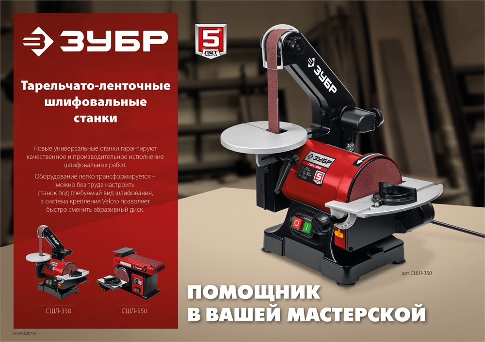 ЗУБР   d 150 мм, 100 х 914 мм лента, 550 Вт, тарельчато - ленточный шлифовальный станок (СШЛ-550) СШЛ-550