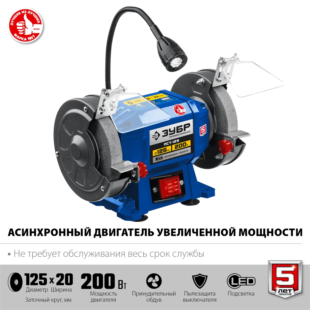 ЗУБР   d 125,  200 Вт, заточной станок, Профессионал (ПСТ-125) ПСТ-125