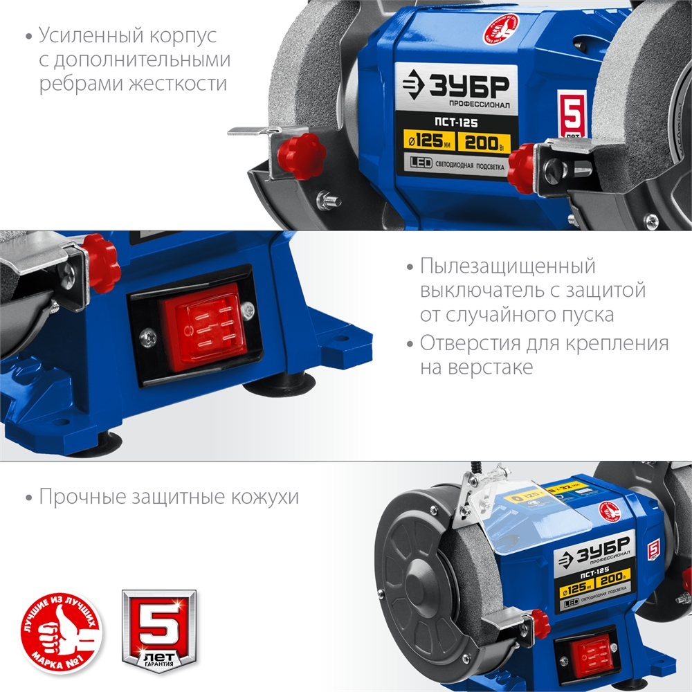ЗУБР   d 125,  200 Вт, заточной станок, Профессионал (ПСТ-125) ПСТ-125