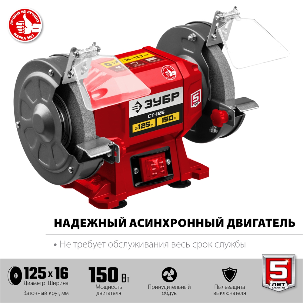 ЗУБР   d 125 мм,  150 Вт, заточной станок (СТ-125) СТ-125