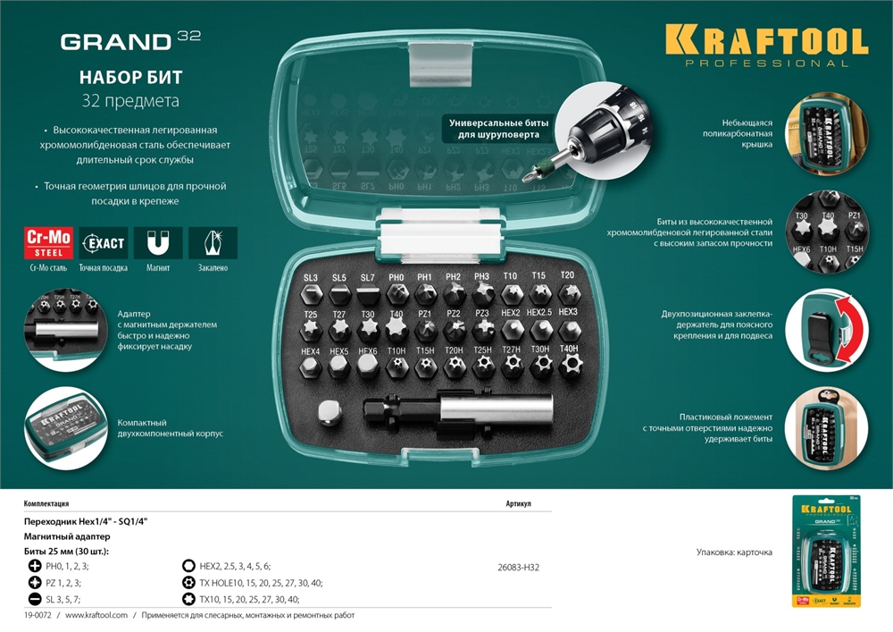 KRAFTOOL  Grand-32, с магнитным адаптером 32 шт, набор бит (26083-H32) 26083-H32