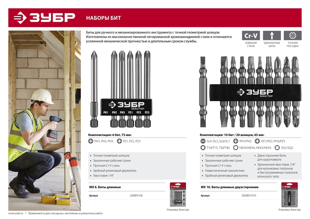 ЗУБР МХ-10, 10 шт, двусторонние длинные биты (26089-H10) 26089-H10