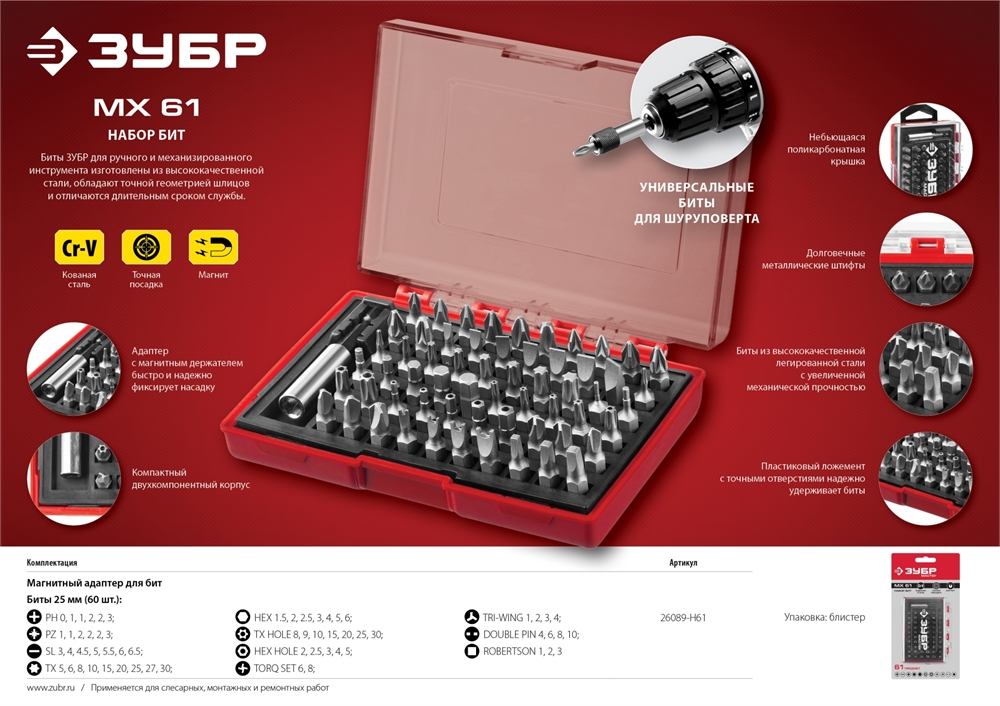 ЗУБР  MX-61, 61 шт, набор бит с адаптером (26089-H61) 26089-H61