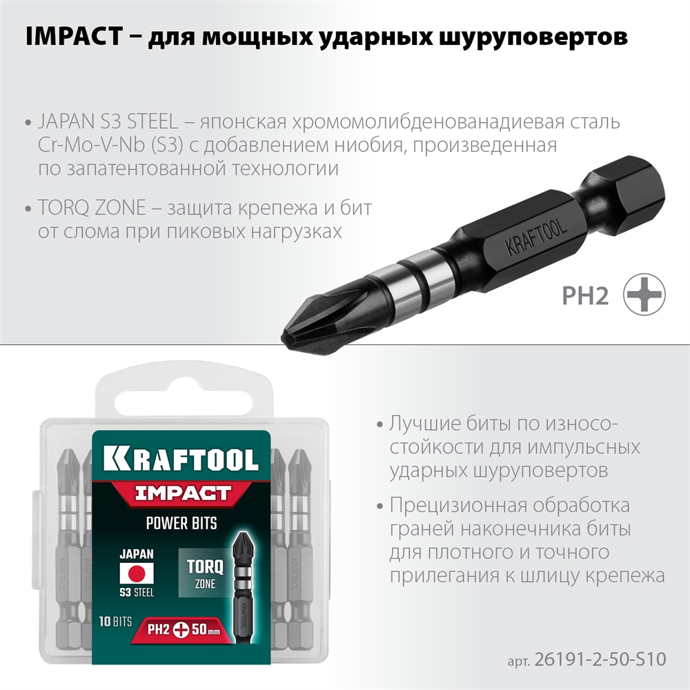 KRAFTOOL  Impact Pro PH2, 50 мм, 10 шт, ударные биты (26191-2-50-S10) 26191-2-50-S10