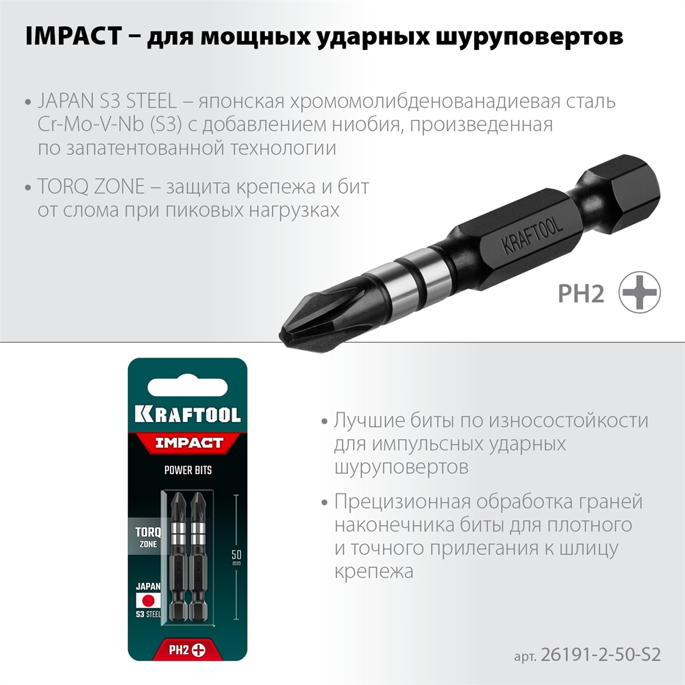KRAFTOOL  Impact Pro PH2, 50 мм, 2 шт, ударные биты (26191-2-50-S2) 26191-2-50-S2