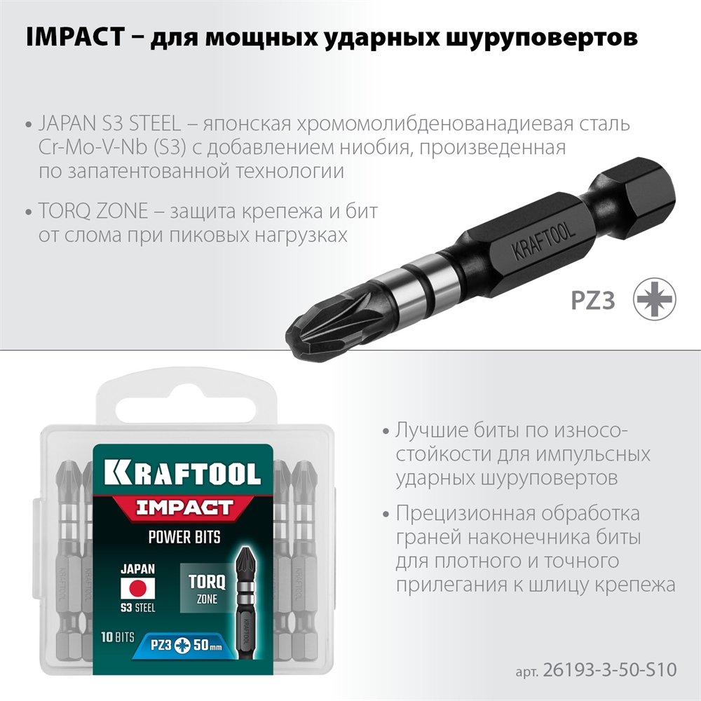 KRAFTOOL  Impact Pro PZ3, 50 мм, 10 шт, ударные биты (26193-3-50-S10) 26193-3-50-S10