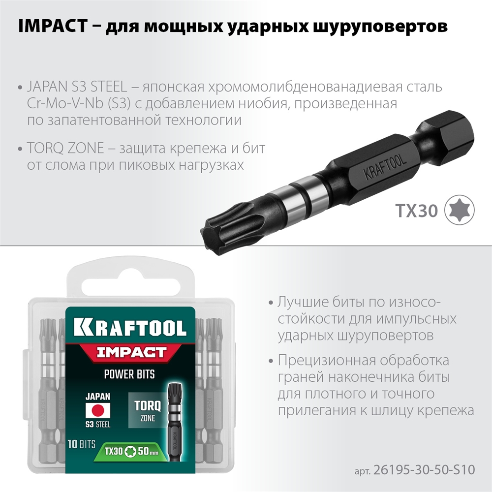 KRAFTOOL  Impact Pro TX30, 50 мм, 10 шт, ударные биты (26195-30-50-S10) 26195-30-50-S10