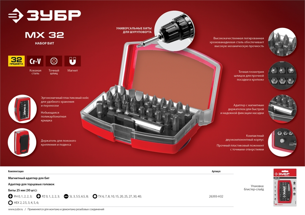 ЗУБР  МХ-32, 32 шт, набор бит с магнитным адаптером (26393-H32) 26393-H32