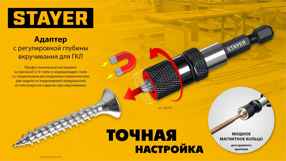 STAYER  DC 65, Адаптер с регулировкой глубины вкручивания для ГКЛ (26741) 26741