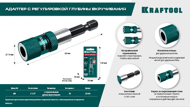 KRAFTOOL  Depth Control, 60 мм, адаптер с регулировкой глубины вкручивания крепежа (26764) 26764