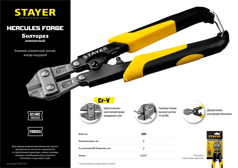 STAYER  Hercules Forge, 200 мм, компактный болторез (2333) 2333