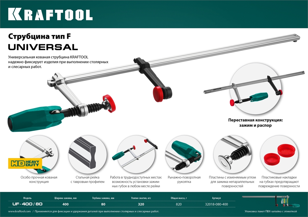 KRAFTOOL  Universal UF-400/8, 80 х 400 мм, универсальная струбцина F (32018-080-400) 32018-080-400