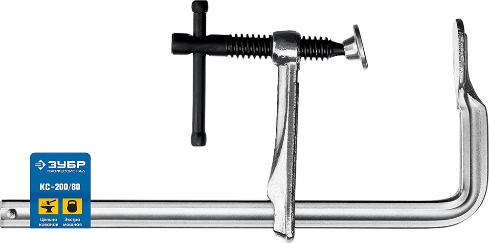 ЗУБР  КС-200/80, F, 200 х 80 мм, цельнокованая струбцина, Профессионал (32157-080-200) 32157-080-200