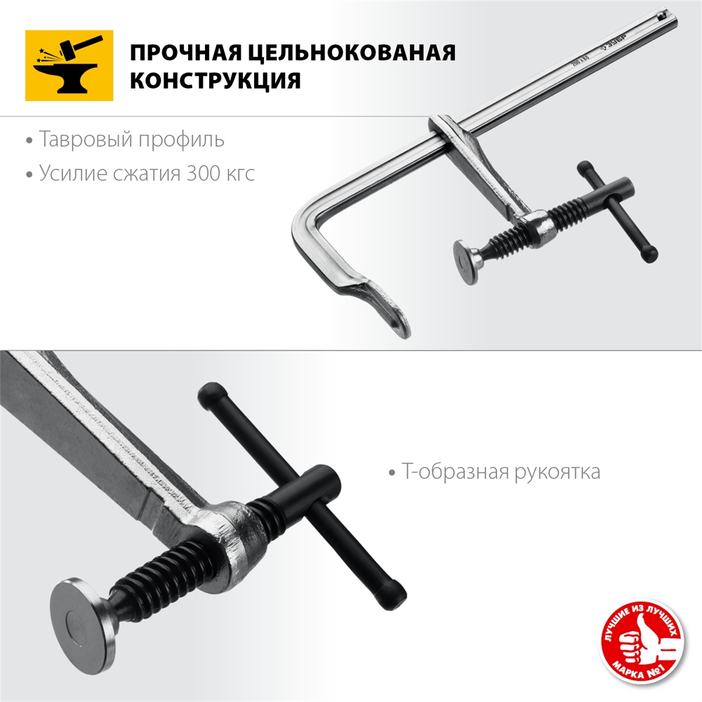 ЗУБР  КС-200/80, F, 200 х 80 мм, цельнокованая струбцина, Профессионал (32157-080-200) 32157-080-200