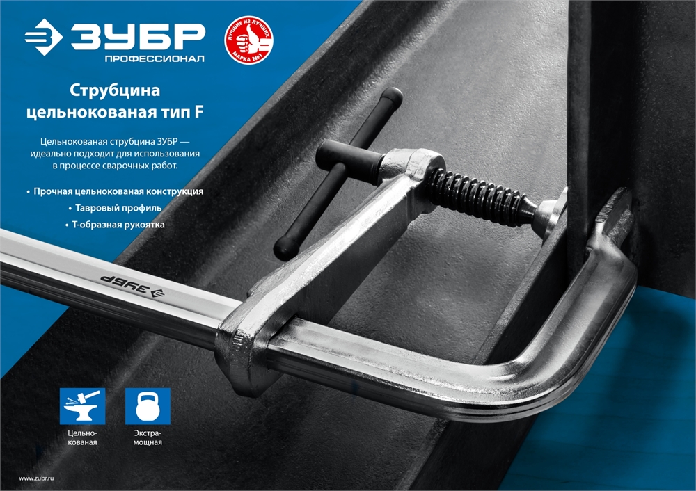 ЗУБР  КС-200/80, F, 200 х 80 мм, цельнокованая струбцина, Профессионал (32157-080-200) 32157-080-200