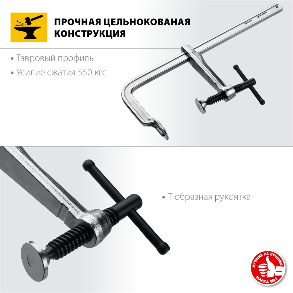 ЗУБР  КС-300/120, F, 300 х 120 мм, цельнокованая струбцина F, Профессионал (32157-120-300) 32157-120-300