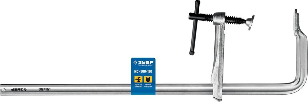 ЗУБР  КС-500/120, F, 500 х 120 мм, цельнокованая струбцина, Профессионал (32157-120-500) 32157-120-500