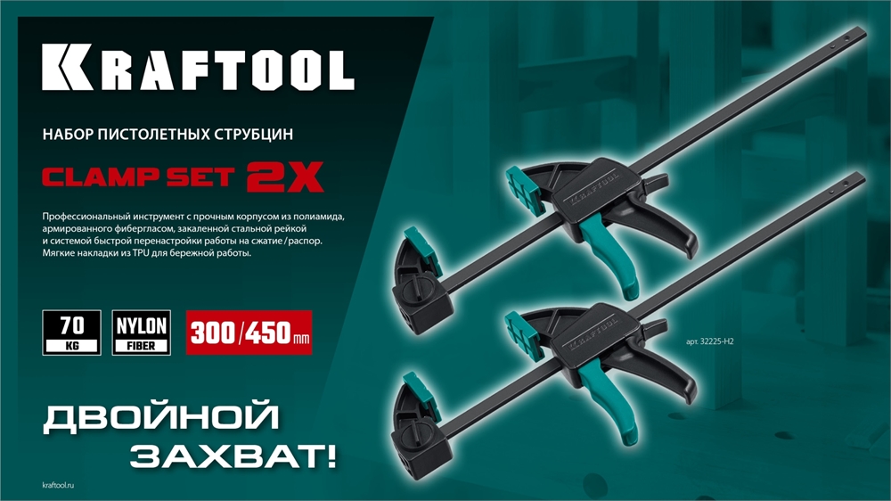 KRAFTOOL  2Х, 300/450 мм, 2 шт, набор пистолетных струбцин (32225-H2) 32225-H2