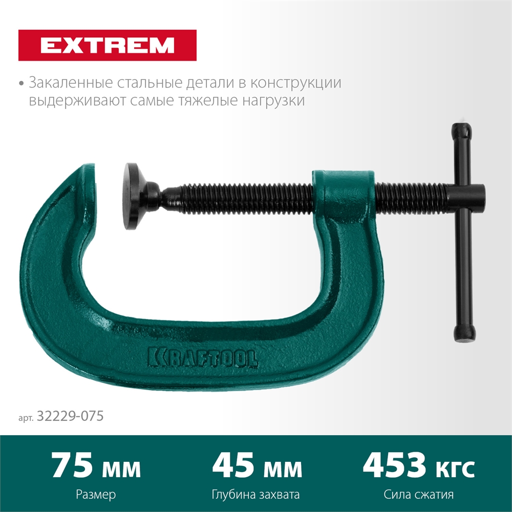 KRAFTOOL  Extrem-75, 75 х 45 мм, струбцина G-образная (32229-075) 32229-075