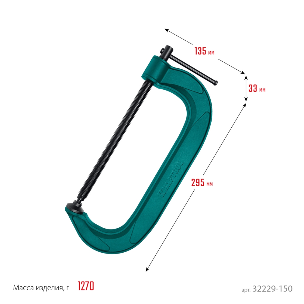 KRAFTOOL  Extrem-150, 150 х 65 мм, струбцина G-образная (32229-150) 32229-150