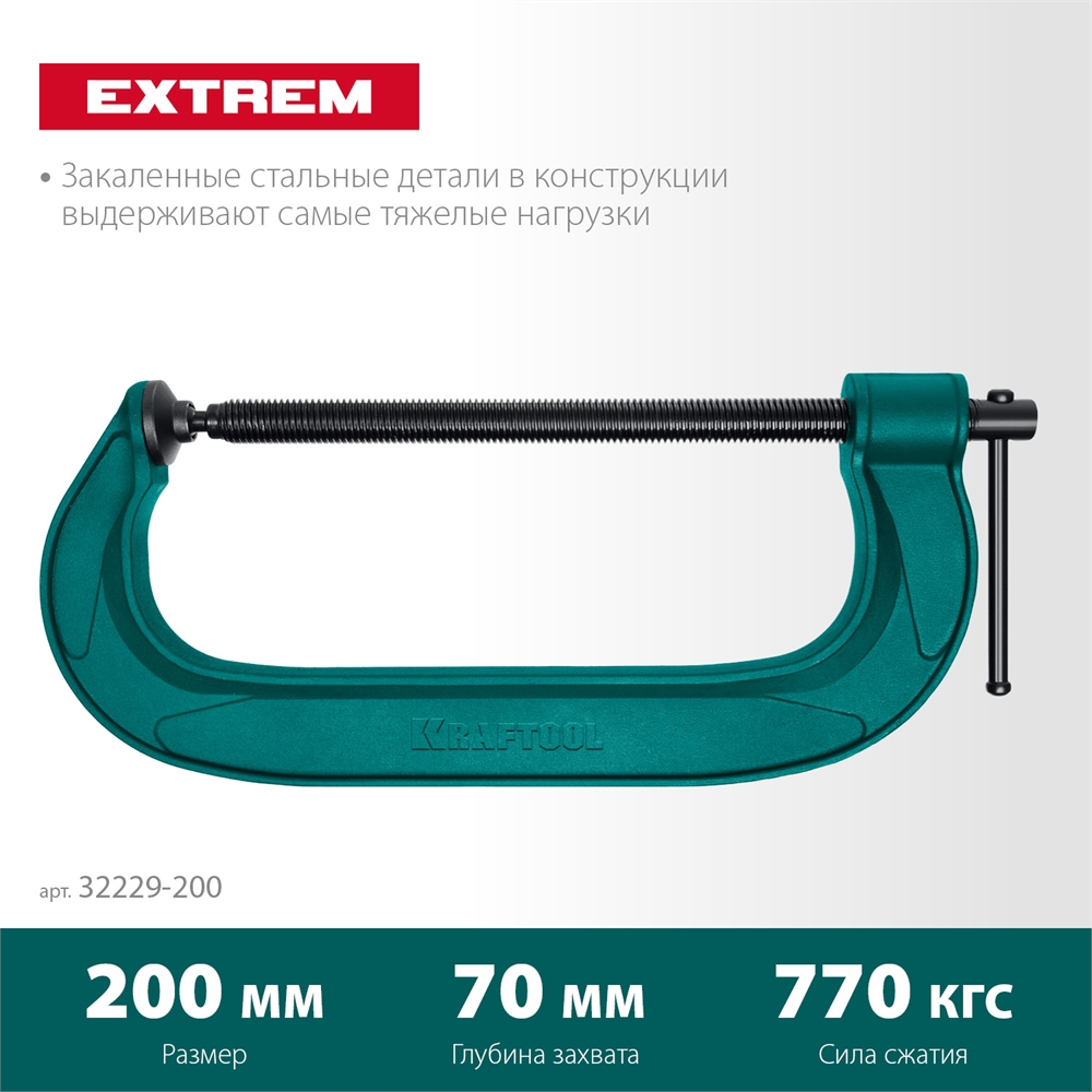 KRAFTOOL  Extrem-200, 200 х 70 мм, струбцина G-образная (32229-200) 32229-200