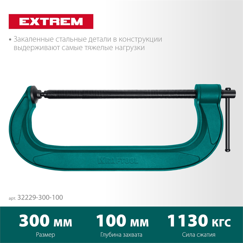 KRAFTOOL  Extrem-300, 300 х 100 мм, струбцина G-образная (32229-300-100) 32229-300-100