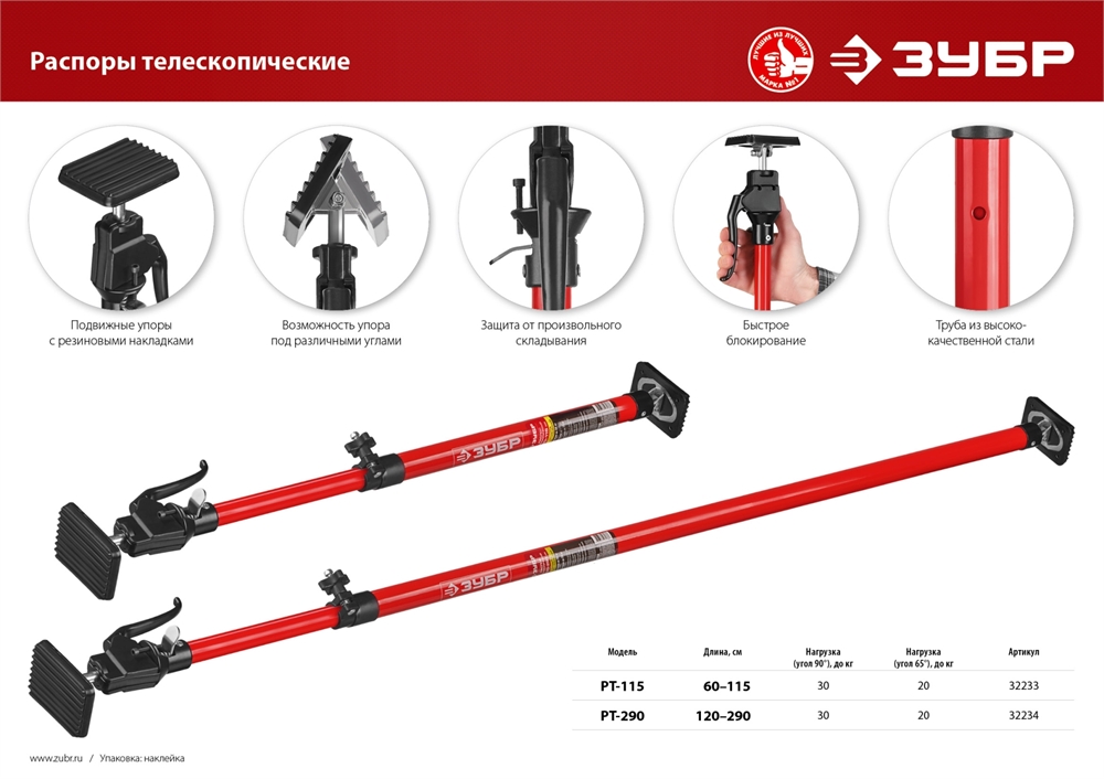ЗУБР  РТ-115, 60 - 115 см, телескопический распор (32233) 32233