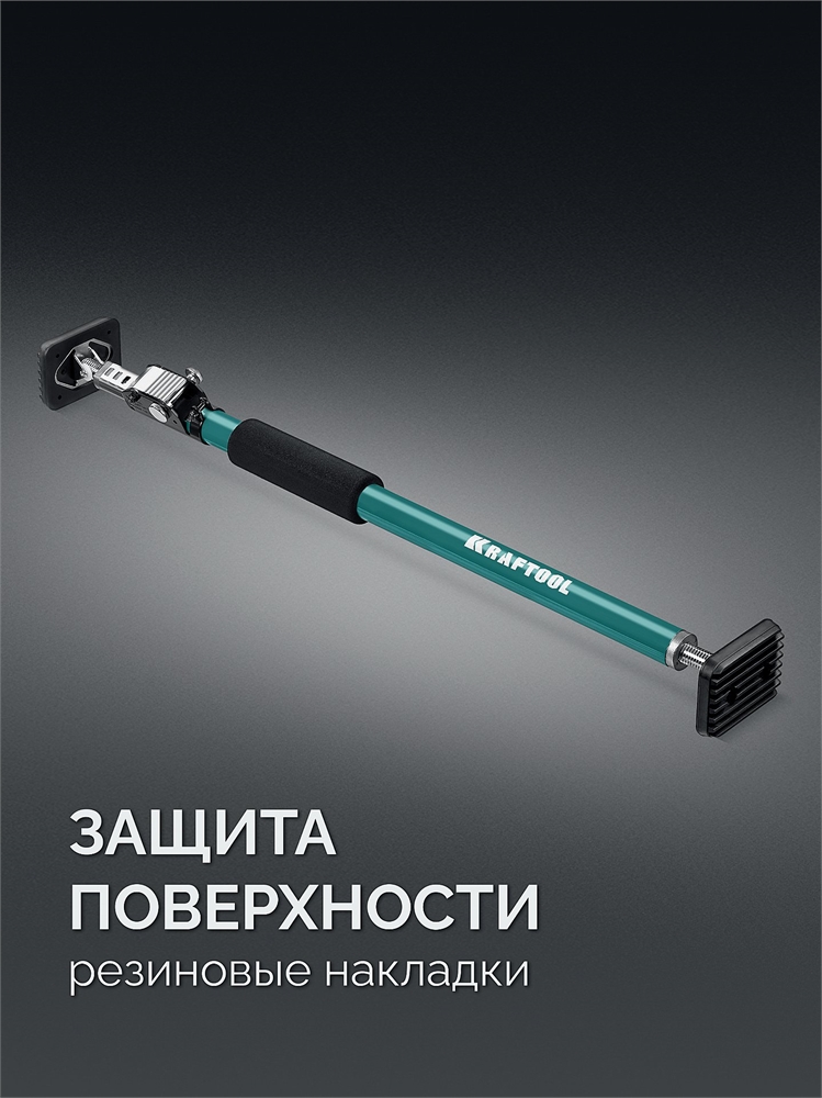 KRAFTOOL  SUP-1, 65 - 115 см, телескопический распор (32236) 32236