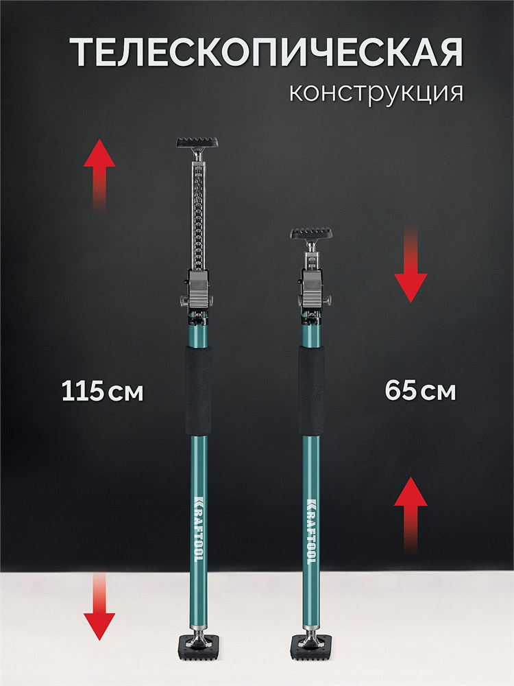 KRAFTOOL  SUP-1, 65 - 115 см, телескопический распор (32236) 32236
