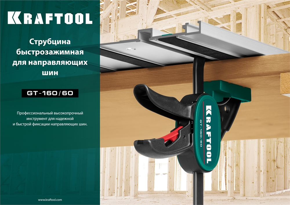 KRAFTOOL  GT-160/60, 160/60 мм, универсальная, быстрозажимная, в T-track, пистолетная  струбцина (32237) 32237