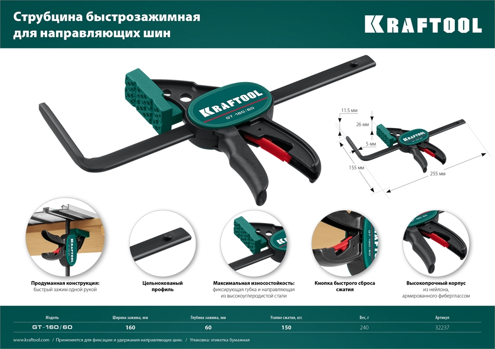 KRAFTOOL  GT-160/60, 160/60 мм, универсальная, быстрозажимная, в T-track, пистолетная  струбцина (32237) 32237