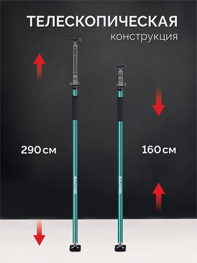 KRAFTOOL  SUP-3, 160 - 290 см, телескопический распор (32238) 32238